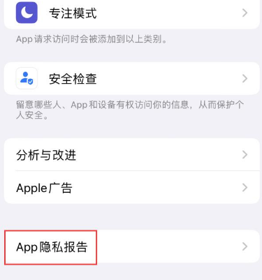 新龙苹果15服务维修分享iPhone15如何开启App隐私报告 