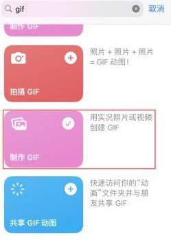 新龙苹果授权维修店分享如何使用iPhone把视频做成GIF动画 