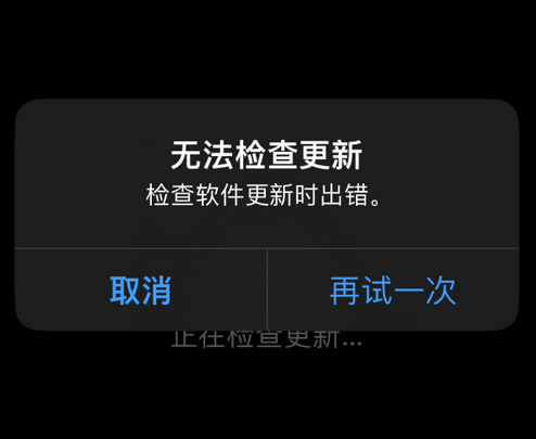 新龙苹果售后维修分享iPhone提示无法检查更新怎么办 