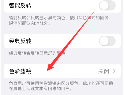 新龙苹果14正规维修分享iPhone14如何关闭色彩滤镜 